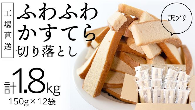 【訳アリ】工場直送！ふわふわ かすてら 切り落とし 約1.8kg 12袋 カステラ 美味しい 切り落とし おやつ スイーツ お菓子 ふんわり 詰合せ 訳あり ワケアリ 訳アリ [AU01-NT]