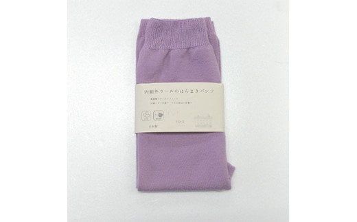 お腹ぽかぽかシルクとウールの腹巻きパンツ・ラベンダー