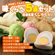  蒲鉾 てんぷら 味くらべ セット (5種) 特産品 すり身 蒲鉾 くじゃく さつまあげ おかず 惣菜 天ぷらおつまみ 詰め合わせ 大分県 佐伯市【CJ61】【菅蒲鉾店】