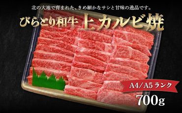 【A4/A5ランク黒毛和牛】びらとり和牛上カルビ焼700ｇ ふるさと納税 人気 おすすめ ランキング びらとり和牛 黒毛和牛 和牛 肉 焼肉 北海道 平取町 送料無料 BRTB019