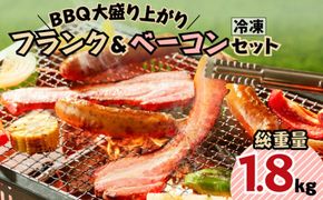 BBQ大盛り上がり フランク＆ベーコンセット　K161-009