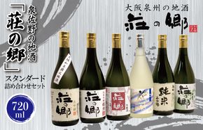030D144 【スピード発送】日本酒 泉佐野の地酒「荘の郷」スタンダード詰め合わせセット 720ml【日本酒 酒 お酒 おさけ 晩酌 ギフト 贈答 大正10年創業 北庄司酒造】