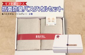 099H2685 ギフトBOX 抗菌防臭バスタオル2枚セット（パールグレー）【泉州タオル 国産 普段使い シンプル 日用品】