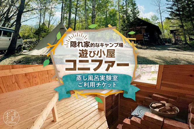 遊び小屋コニファー 蒸し風呂実験室ご利用チケット_S034-0002