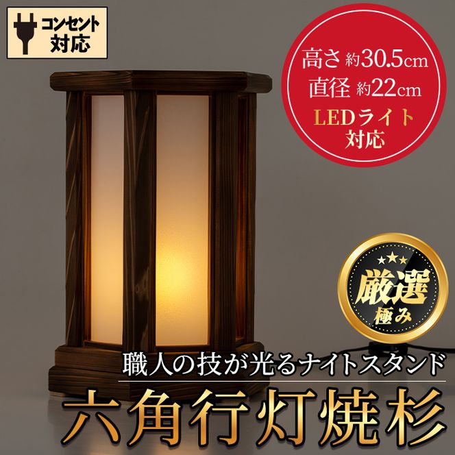 【2401403a】＜数量限定＞国産！職人の技が光る六角行灯焼杉(1個) 雑貨 工芸品 ライト 灯 LED コンセント【林田木工】