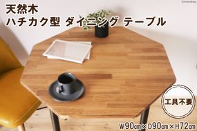 天然木 ハチカク型 ダイニング テーブル オイル+ウレタン 仕上げ 90cm 工具不要 [新星金属製作所 大阪府 守口市 20940947] インテリア 机 リビング 脚 パーツ 72cm 木 八角形