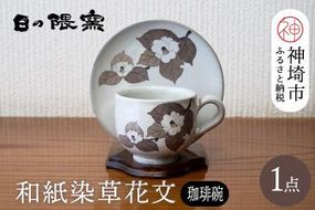 和紙染草花文珈琲碗 【日の隈窯 和紙染 和紙 佐賀 陶器 窯元 陶芸作家 コーヒーカップ ソーサー】(H025104)