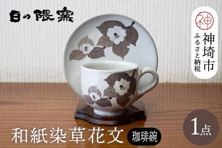 和紙染草花文珈琲碗 【日の隈窯 和紙染 和紙 佐賀 陶器 窯元 陶芸作家 コーヒーカップ ソーサー】(H025104)