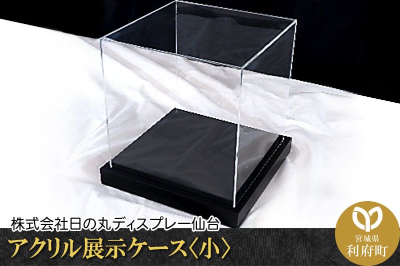 アクリル展示ケース[小]フィギュアケース フィギア ケース box コレクション ディスプレイ|06_hds-020101
