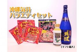 【比嘉酒造】沖縄気分バラエティセット＜ギフト箱入＞ 〇 オキハム 泡盛 ミミガージャーキー セット商品 ジューシー シークワーサー お試し 地場産品