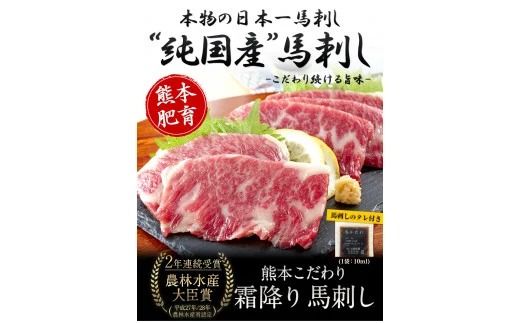 希少な純国産★熊本こだわり霜降り馬刺し450g【50g×9セット】馬刺しのタレ(10ml×5袋)《3月中旬-6月中旬頃出荷》熊本県 玉名郡 玉東町 馬刺し 国産 霜降り 送料無料 肉 タレ付き---gkt_fkgsm_q36_r7_30000_450gt---