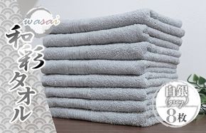 010B1714 フェイスタオル 8枚 白銀 グレー 和彩（WASAI）【泉州タオル 中厚 国産 吸水 普段使い シンプル 日用品 家族 ファミリー】