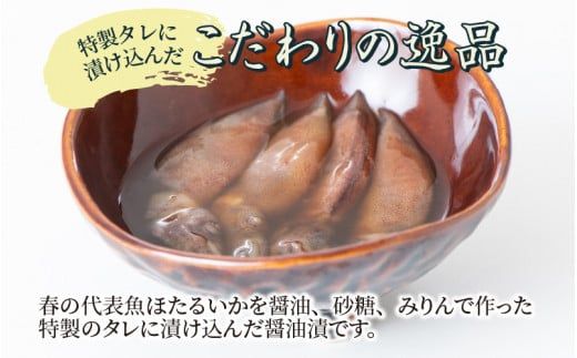 ほたるいか醬油漬 6パック詰合せ【2024年5月下旬より順次発送】　A-024002