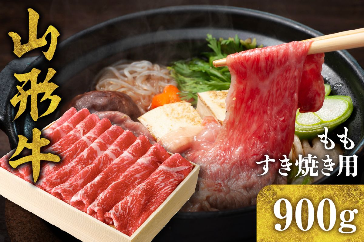 山形牛 ももすき焼き900g C-0017r