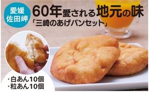 【伝説のソウルフード】三崎のあげパンセット（白あん10個・粒あん10個） ｜ パン 菓子パン 揚げパン あんこ 愛媛