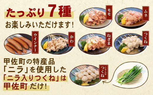【TVで紹介されました！】★配送月指定可能★国産の焼き鳥★縁起が良い末広がり88本★国産 焼きとりセット ＜生冷凍＞国産 丁寧仕上げの焼き鳥7種セット 88本  - 国産 焼き鳥 焼鳥 セット モモ ネギま 皮 ムネ つくね ニラ BBQ バーベキュー キャンプ おつまみ お弁当 やきとり 個包装 小分け 冷凍 人気 おすすめ ランキング お取り寄せ 熊本県 甲佐町【価格改定XA】