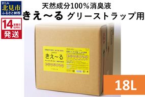 《14営業日以内に発送》天然成分100％バイオ消臭液 きえ～るＨ グリーストラップ用 18L×1 ( 消臭 天然 グリーストラップ )【084-0088】