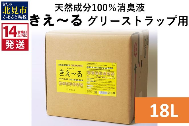 《14営業日以内に発送》天然成分100％バイオ消臭液 きえ～るＨ グリーストラップ用 18L×1 ( 消臭 天然 グリーストラップ )【084-0088】