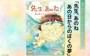 絵本 先生、あのねあの日からのぼくの夢 [愛隣オフセット印刷社 宮城県 気仙沼市 20563389] 雑貨 本 大人向け ノンフィクション 実話 震災 3.11 体験記