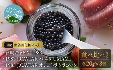 宮崎キャビア 1983 & 1983 J.CAVIAR バエリ UMAMI & 1983 J.CAVIAR オシェトラクラシック 食べ比べセット 各20g×3個　N027-ZG087