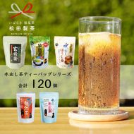 水出し茶 ティーバッグ シリーズ  ５種 詰め合わせ  【合計120個】 お茶 セット 緑茶 猿島茶 ほうじ茶 玄米茶 和紅茶 茨城県 [AF090ya]