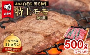 北海道 白老産 黒毛和牛 特上 モモ 焼肉 500ｇ (2・3人前) BS011