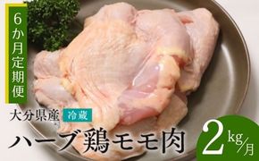 鶏肉 定期便 【鶏モモ肉 2kg／6か月定期便】 ハーブ鶏 計12kg 大分県産 業務用 冷蔵 配送 国産 九州 鶏肉 鶏もも もも肉 定期便 毎月 発送 6回 [JA-06]