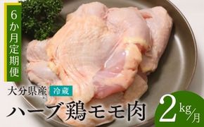 JA-06 【鶏モモ肉 2kg／6か月定期便】大分県産 ハーブ鶏 計12kg 業務用 冷蔵 配送 国産 九州 鶏肉 鶏もも 定期便 毎月 発送 6回