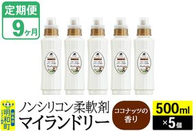 《定期便9ヶ月》ノンシリコン柔軟剤 マイランドリー (500ml×5個)【ココナッツの香り】|10_spb-030109d