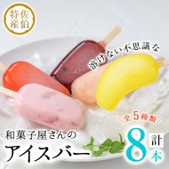 和菓子屋さんのアイスバー (合計8本・5種) アイス 葛 くず ブルーベリー いちご 桃 レモン スイーツ おやつ 詰め合わせ お取り寄せ 個装 大分県 佐伯市【AG118】【 (株)お菓子のウメダ】