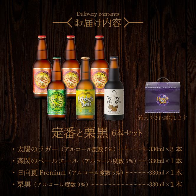  宮崎ひでじビール 定番と栗黒6本 セット　N073-ZA468