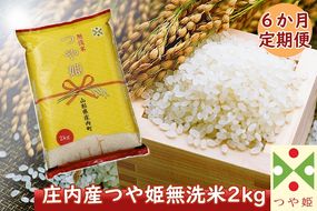 ＜1月下旬発送＞庄内米6か月定期便！つや姫無洗米2kg（入金期限：2024.12.31）