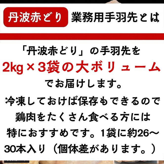 【訳あり 緊急支援】丹波 赤どり 手羽先 6kg＜京都亀岡丹波山本＞2kg ×3パック 業務用 大容量《特別返礼品 ふるさと納税 鶏肉 小分け リーフレット付》