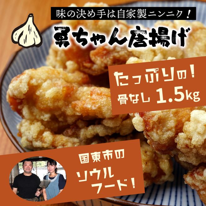 勇ちゃん唐揚げ/骨なし1.5kg_1106R