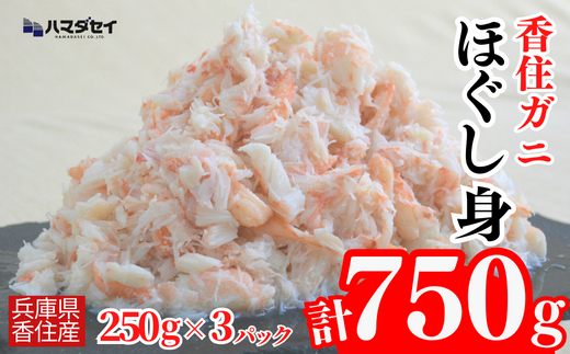 [香住ガニほぐし身3パック 産地直送]発送目安:入金確認後1ヶ月程度 250g×3パック 解凍も簡単 お好きな量だけカニ身が楽しめます そのまま酢やポン酢につけて食べる ご飯の上にのせて海鮮丼 ご入金確認後、順次発送いたします。紅ズワイガニ カニ かに 兵庫県 香美町 香住 カニ 甲羅盛り ハマダセイ 51-09