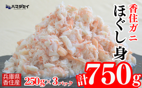 【香住ガニほぐし身３パック 産地直送】発送目安：入金確認後1ヶ月程度 250g×3パック 解凍も簡単 お好きな量だけカニ身が楽しめます そのまま酢やポン酢につけて食べる ご飯の上にのせて海鮮丼 ご入金確認後、順次発送いたします。紅ズワイガニ カニ かに 兵庫県 香美町 香住 カニ 甲羅盛り ハマダセイ 51-09