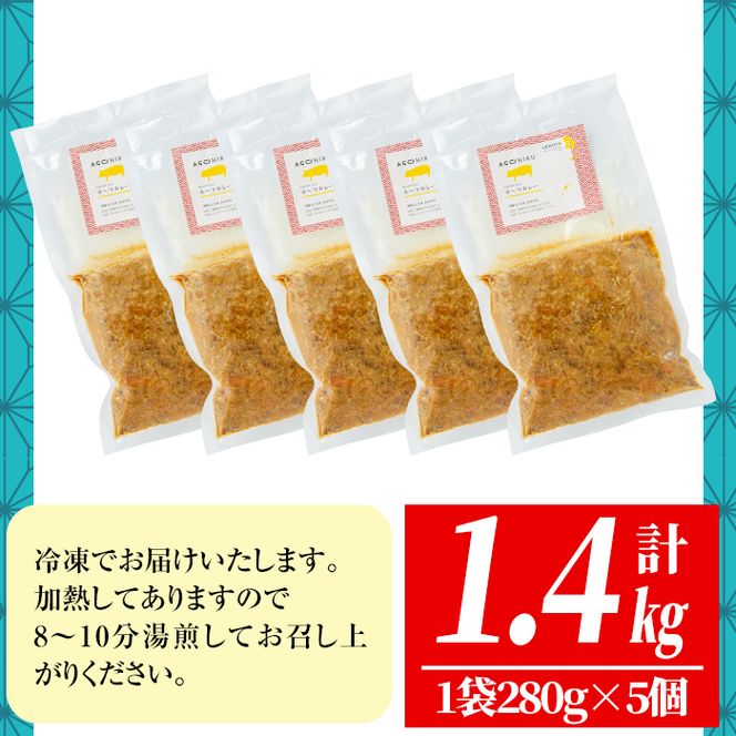 a527 鹿児島県産アゴ肉使用！姶良アゴ肉キーマカレー計1.4kg(1袋280g×5個)【うえの屋】国産 あご肉 挽肉 ひき肉 豚肉 カレー スパイス スパイシー B級グルメ ご当地カレー 冷凍