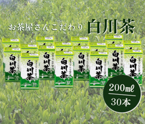 ※お茶屋さんこだわりの緑茶『白川茶紙パック』200ml×30本入◇