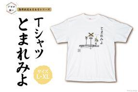 AF232 島原鉄道あるあるTシャツ(とまれみよ)