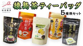 松田製茶 猿島茶 ティーバッグ 5種類 セット ふるさと納税 10000円 お茶 お手軽 緑茶 ほうじ茶 和紅茶 国産 [AF124ya]