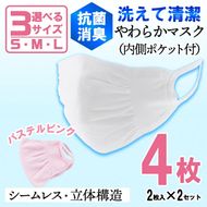 isa192 選べるやわらかマスク＜パステルピンク＞4枚(2枚入×2)S・M・Lの選べる3サイズ！ナノレベルの効果で抗菌・消臭・制菌加工済み！ストッキング製造技術を活かした縫い目の無い立体構造でぴったりフィットするマスク【スカラー】