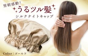 099H3370 シルク ナイトキャップ ゴールド【高評価 寝具 日用品】