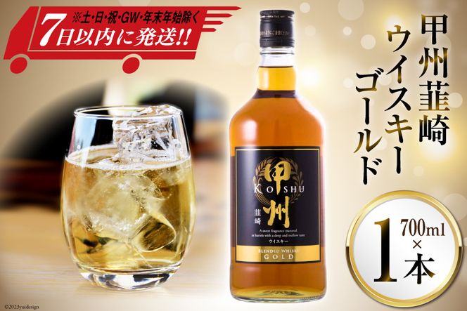 甲州韮崎 ウイスキー ゴールド 700ml×1本 [まあめいく 山梨県