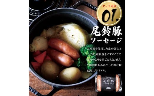 【PREMIUM PORK】尾鈴豚ハム・ソーセージ詰め合わせ 8種Bセット【 数量限定 肉 豚肉 ぶた 豚 国産 九州産 宮崎県産 ウインナ― ハム 生ハム ソーセージ 加工品 】 [C09207]