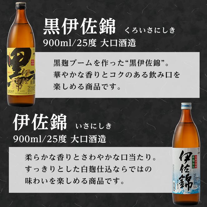 A2-05 伊佐の普段飲みお手軽セット(900ml各1本・計3本) 定番で飲みやすい黒伊佐錦・伊佐錦・伊佐大泉をセットで【平酒店】