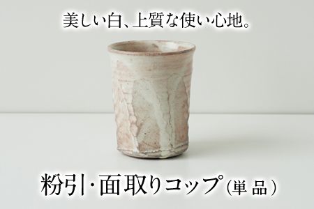 粉引・面取りコップ(単品)一道窯[ふるさと納税][受注制作につき最大3カ月以内に出荷予定] ---sm_ichidokohiki_90d_20_10500_x1---