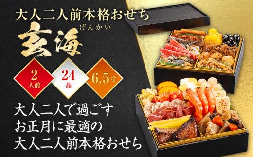 おせち 2025 博多久松 大人二人前本格おせち『玄海』 6.5寸 2段重 24品 2人前 おせち料理 重箱 お正月 冷凍おせち 縁起物 祝箸付 福岡 年末配送