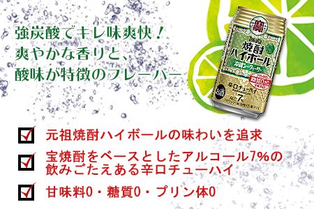 ＜宝 焼酎ハイボール シークヮーサー350ml×24本＞翌月末迄に順次出荷【c838_yu_x2】