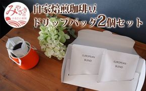 自家焙煎珈琲豆 ドリップバッグ 2個 セット_M204-005