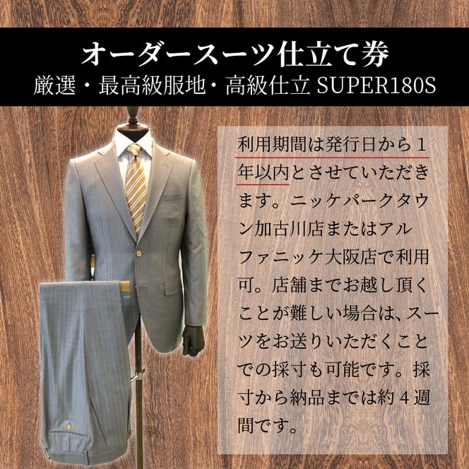 オーダースーツ(厳選・最高級服地・高級仕立SUPER180S)《 スーツ オーダースーツ(厳選・最高級服地・高級仕立SUPER180S)《 スーツ
